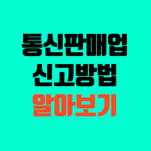 통신판매업 신고 방법 (신고증 수령) 통신판매업 신고 방법 (신고증 수령)