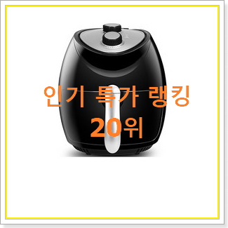  확실한 에어프라이어 구매 대박 초이스
