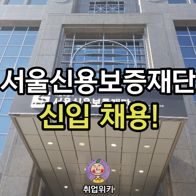 2021 서울신용보증재단 신입 채용! (연봉, 채용절차 심층분석!)