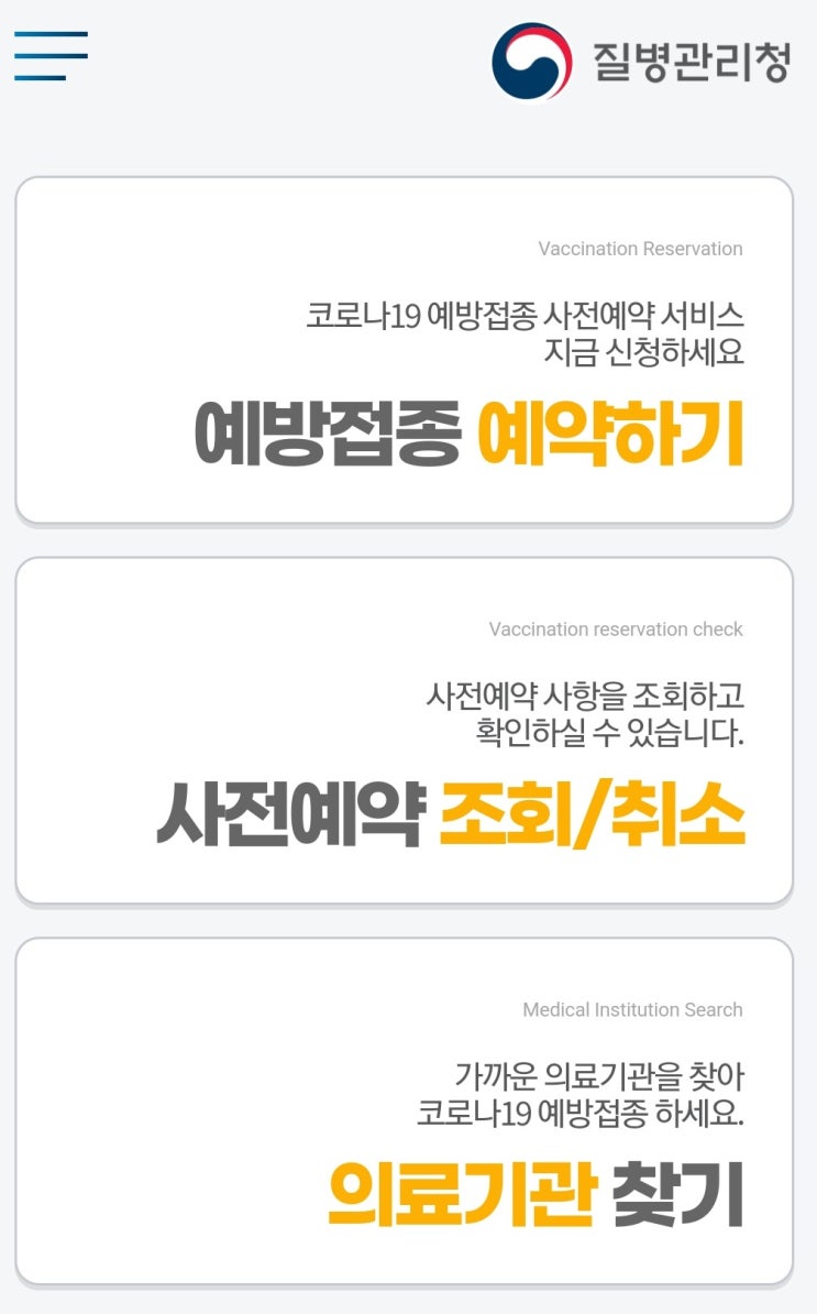  [코로나백신] 예방접종 예비자 명단 & 부모님 백신 예약 & 노쇼 신청방법