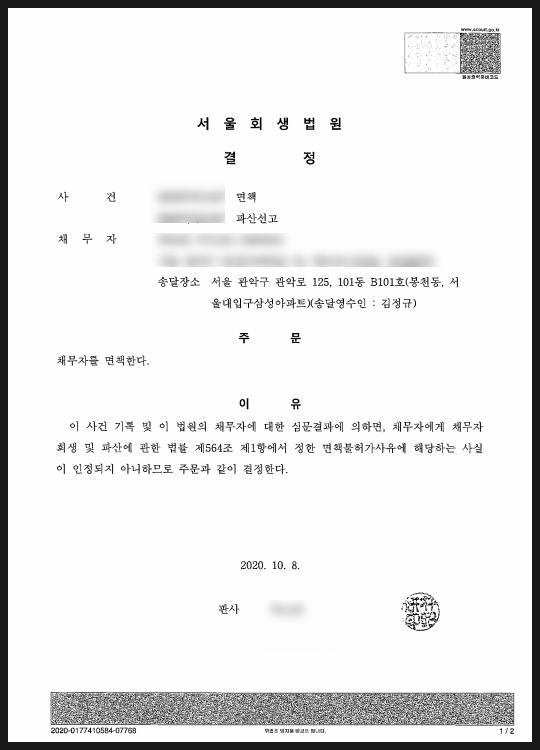  파산면책 후 누락 채권, 약 2억 채무 탕감시킨 사례