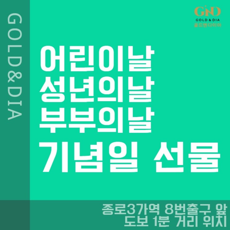  행복한 기념일 가득한 5월 가정의달, 성년의 날 선물도 골드앤다이아가 함께해여