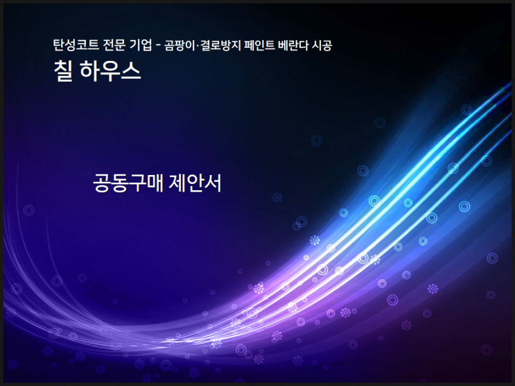  [칠하우스] 공동구매 제안서