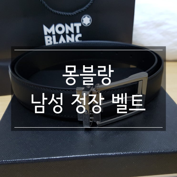 몽블랑 남성 정장 벨트 리뷰 123895 몽블랑 남성 정장 벨트 리뷰 123895