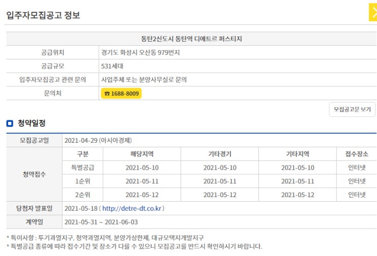  동탄2신도시 동탄역 디에트르 퍼스트지 청약, 청약일정, 입주자모집공고