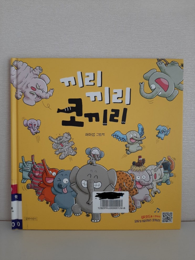  <끼리 끼리 코끼리>노래가 신나고 재미있는 책