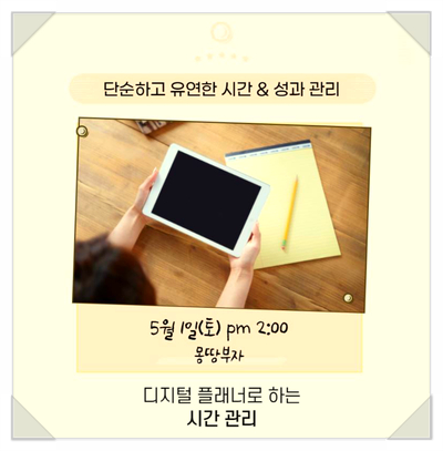  [온라인 강의 후기1] 몽땅부자님의 디지털 플래너로 하는 시간관리, 목표관리하는 방법