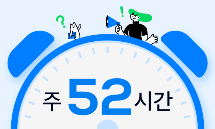 [설문] 주 52시간 적용, 단축된 근무시간으로 생긴 개인시간 활용 방법은?