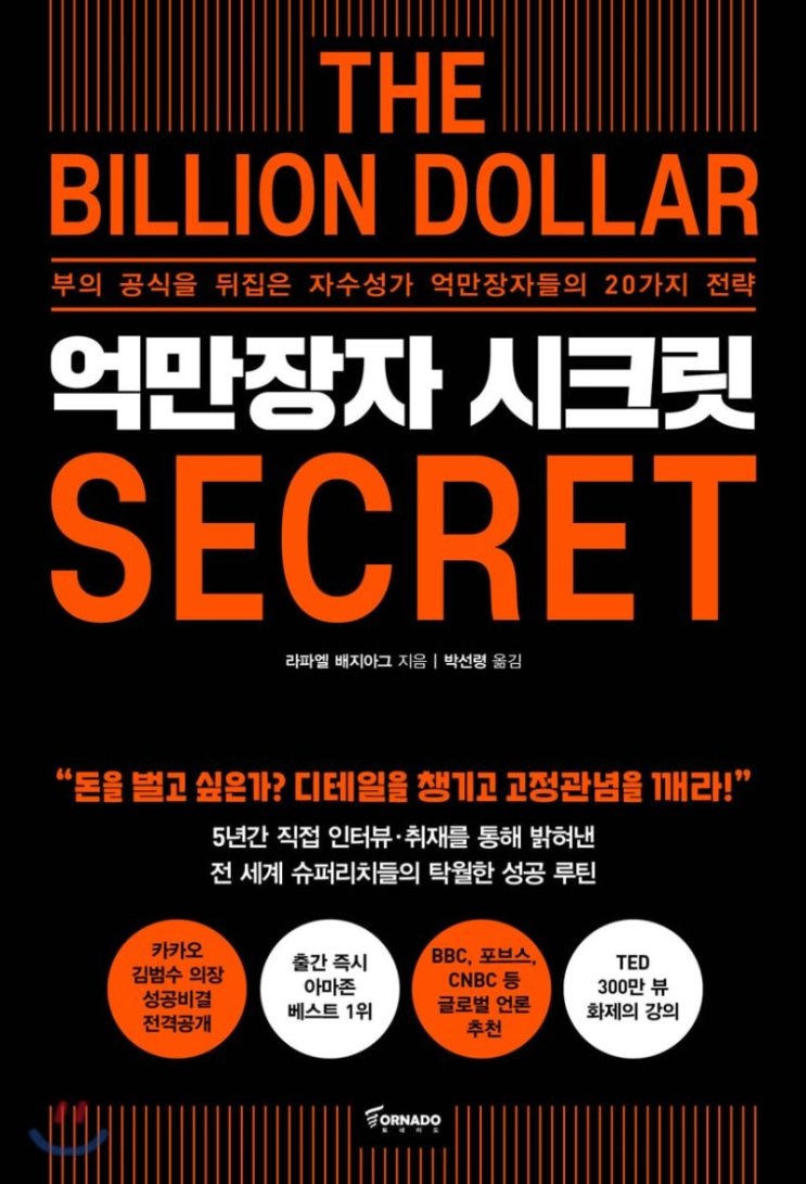  억만장자는 무엇이 달랐는가 - 억만장자 시크릿