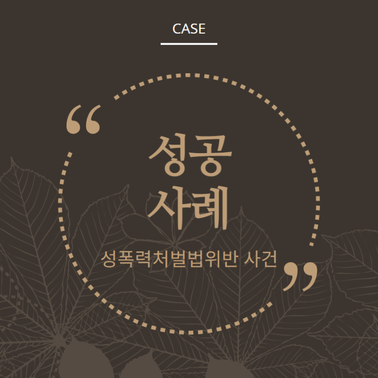  성폭력처벌법 불기소 혐의없음 성공사례