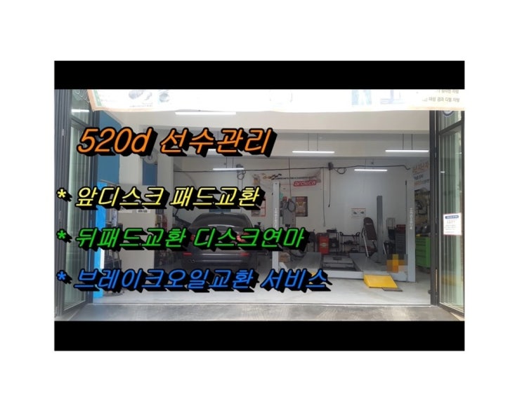  오늘은 F바디 520D 디젤차량 정비시기 브레이크 디스크연마와교환 패드 교환하는 날 , 부천아우디폭스바겐수입차정비/플라이휠타이밍벨트하체부싱교환/브레이크수리패드교환디스크연마전문점 K1모터스