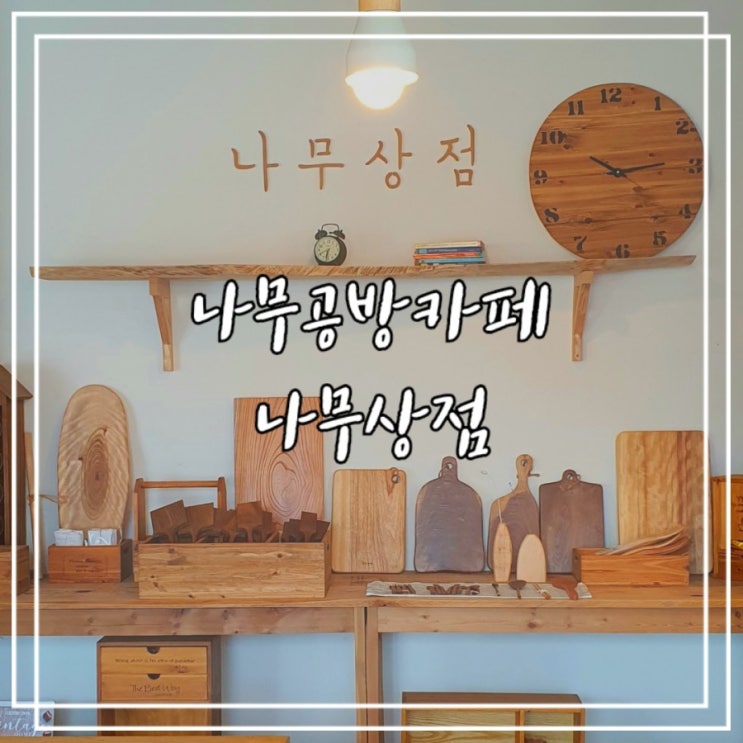  용인 나무공방 카페 :: 나무상점