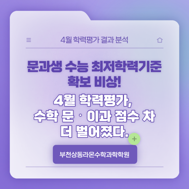  부천상동수학과학학원    문과생 수능 최저학력기준 확보 비상! 4월 학력평가, 수학 문‧이과 점수 차 더 벌어졌다.