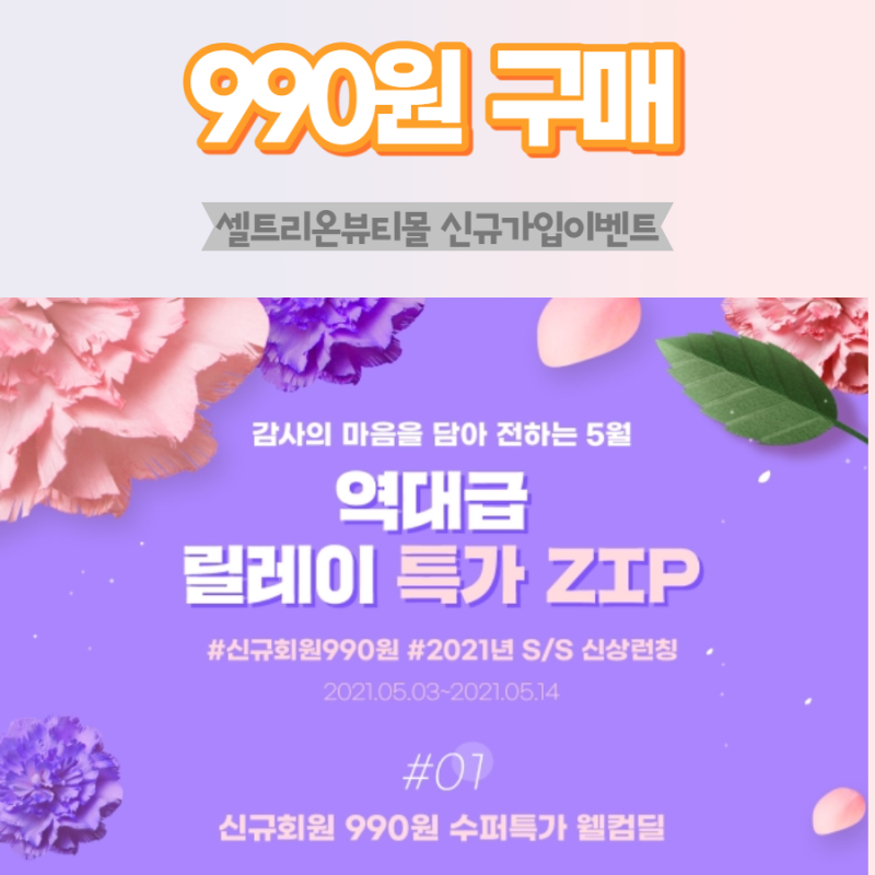 셀트리온뷰티몰 화장품 990원딜 알뜰한 소비생활