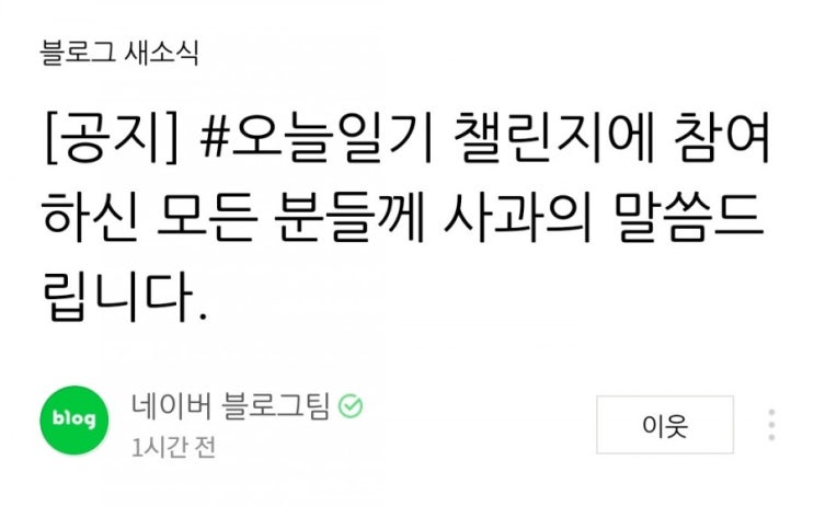 네이버블로그챌린지, 3일만에 조기 종료 이럴거면 왜 시작했나?