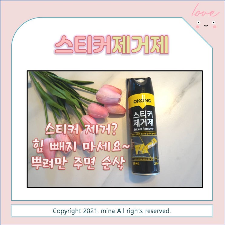  스티커 제거하는 가장 확실한 방법 - 스티커제거제 상비약처럼 구비해두세요~~