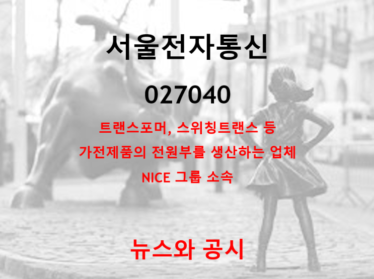  가전제품의 전원부를 생산하는 NICE 그룹 소속 서울전자통신 뉴스 및 공시