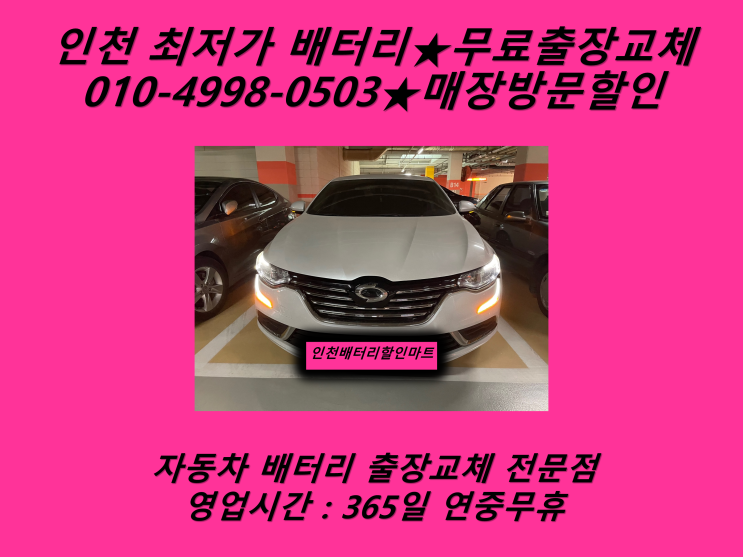  주안역배터리 SM6배터리 도화역배터리 교환_GB56219
