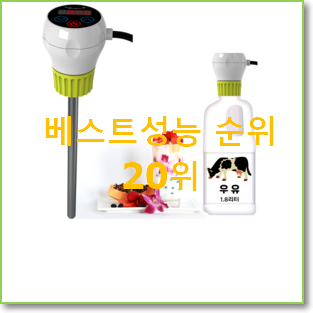  엄선된 요거트메이커 탑20 순위 추천!