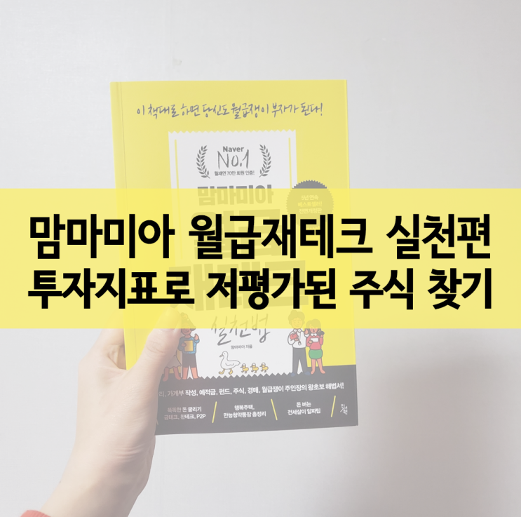  맘마미아 월급 재테크 :: 주식투자의 기본 of 기본, 투자지표 살펴보기