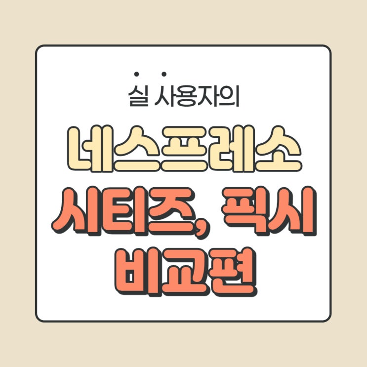  네스프레소 픽시,시티즈  이거 보고 결정하세요(C113,D113,C60,C61)