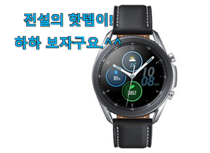 이게 왜 좋은지 리뷰보고 알았어요 비교해보세요 갤럭시워치 3 확실한 꿀템 이네용 써보세요. 이게 왜 좋은지 리뷰보고 알았어요 비교해보세요 갤럭시워치 3 확실한 꿀템 이네용 써보세요.