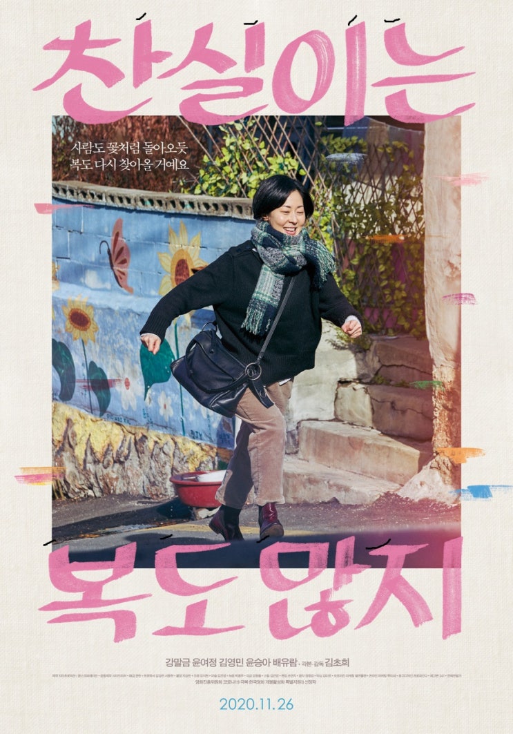  강말금 배우의 발견[영화 찬실이는 복도 많지]줄거리O 스포조금