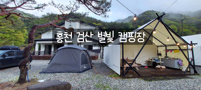  [2021.05.01 홍천캠핑장] 홍천 검산별빛캠핑장