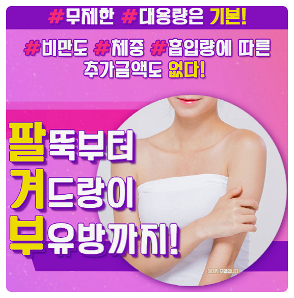 부유방 팔겨부지방흡입 비용 궁금하시죠?