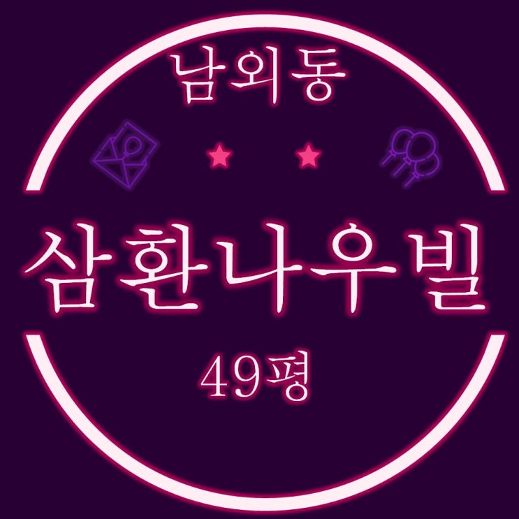  울산중구아파트경매 유곡동 삼환나우빌2단지 49평