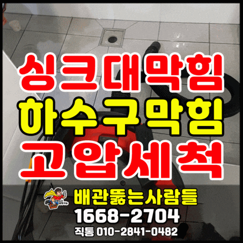  김포 하수구막힘 사우동 풍무동 장기동 마산동 운양동 북변동 걸포동 구래동 하수구 고압세척 역류 뚫는곳