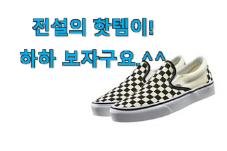 관련 카페에서도 난리네요. 할인 반스 운동화 나의 선택 소개합니당~ 너무 좋네요 관련 카페에서도 난리네요. 할인 반스 운동화 나의 선택 소개합니당~ 너무 좋네요