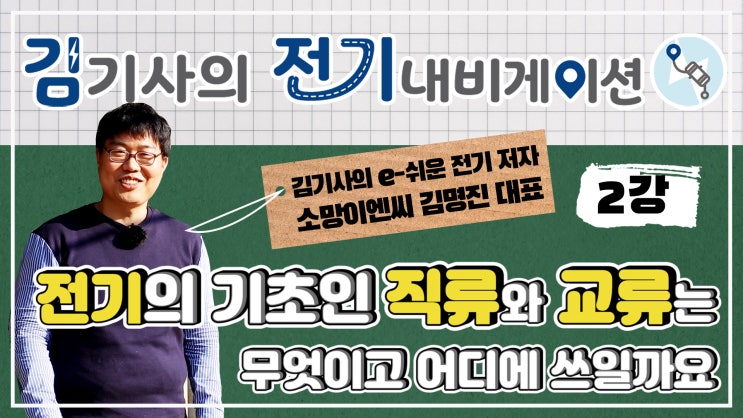  무료 전기 기초 동영상 강의  제2강 - 전기의 기초인 직류와 교류는 무엇이고 어디에서 쓰일까요?