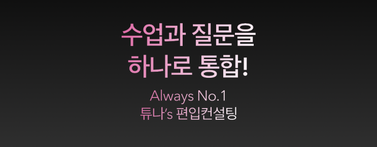  [튜나’s 편입칼럼] 107. 수업과 질문을 하나로 만들어라  [Jay's 마인드컨설팅 / 독학컨설팅 /편입영어/편입수학]
