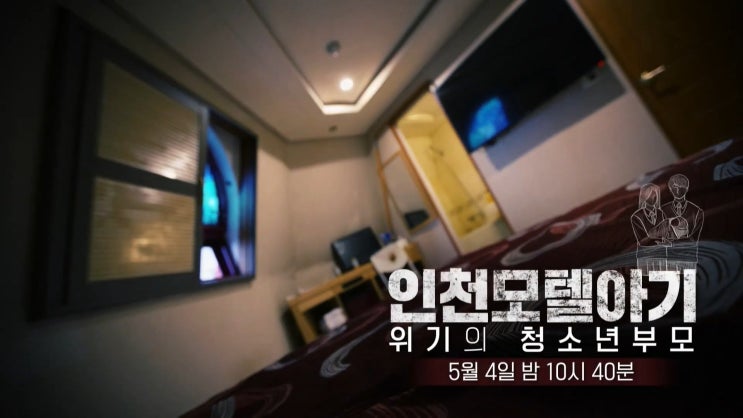 인천 모텔 2개월 영아 심정지 사건 청소년 부모 실태 PD수첩 인천 모텔 2개월 영아 심정지 사건 청소년 부모 실태 PD수첩
