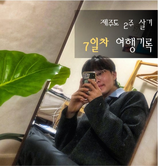  제주 2주살기 여행 기록 7일차 코스