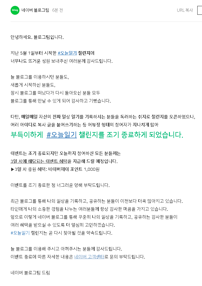  네이버 오늘일기 챌린지 조기종료 소식