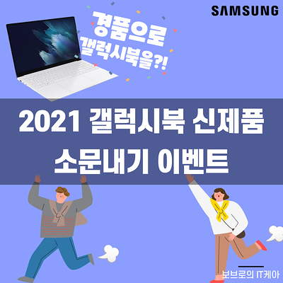 삼성전자 갤럭시북 신제품 소문내고 노트북받자!ㅣ#갤럭시북Pro