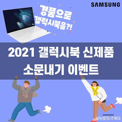  삼성전자 갤럭시북 신제품 소문내고 노트북받자!ㅣ#갤럭시북Pro
