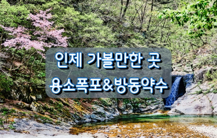 강원도 인제 당일치기 가볼만한 곳, 용소폭포와 방동약수