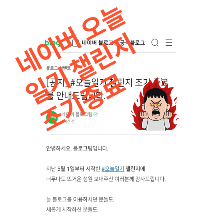  네이버 블로그 챌린지 오늘일기 이벤트 조기 종료