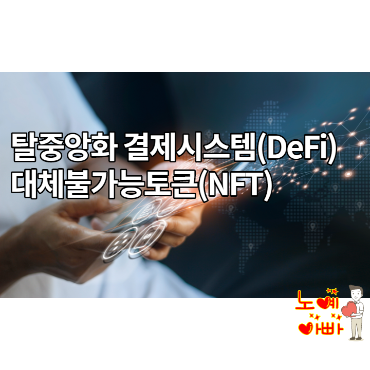  탈중앙화 결제시스템 디파이( DeFi) l 대체불가능토큰 NFT