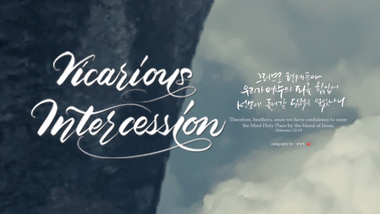  캘리그라피 글귀 중보기도 히브리서 10장
