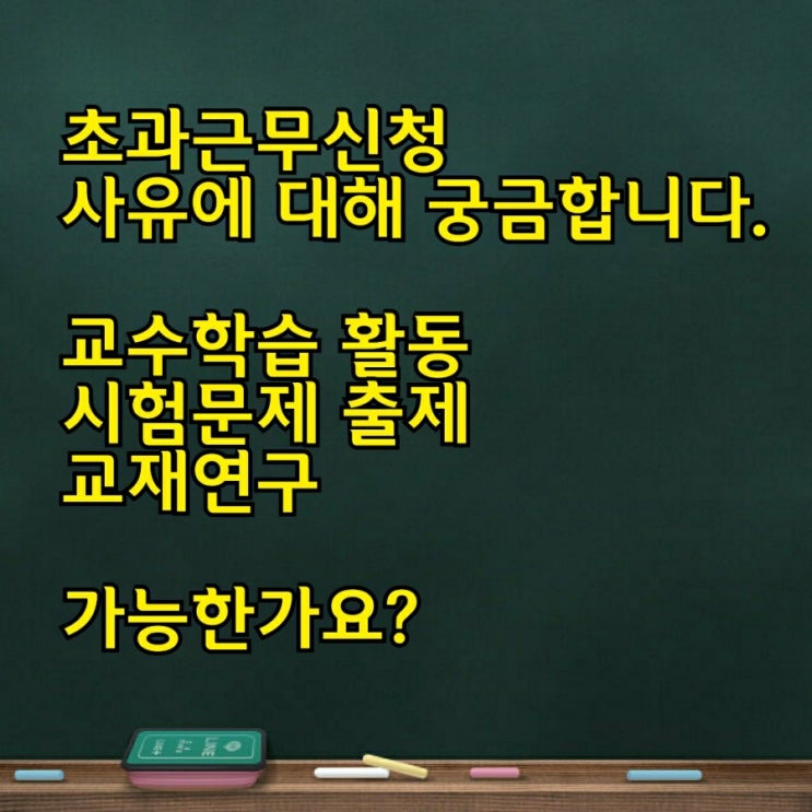  교원, 교사의 초과근무 시간외근무 / 사유 / 관련 규정 (교수학습, 시험문제 출제 등)