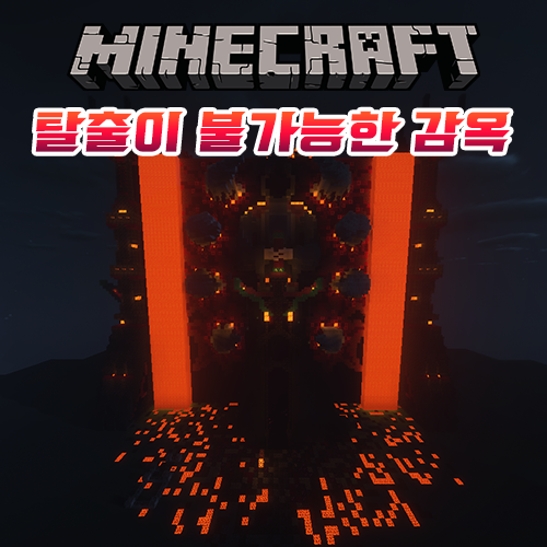  마인크래프트 탈출이 불가능한 감옥 맵 [1.16]