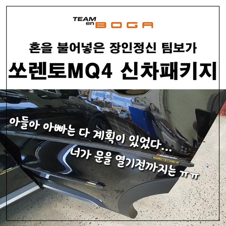  쏘렌토 신차패키지 언더코팅과 도어가드 무빙도어라이트까지!