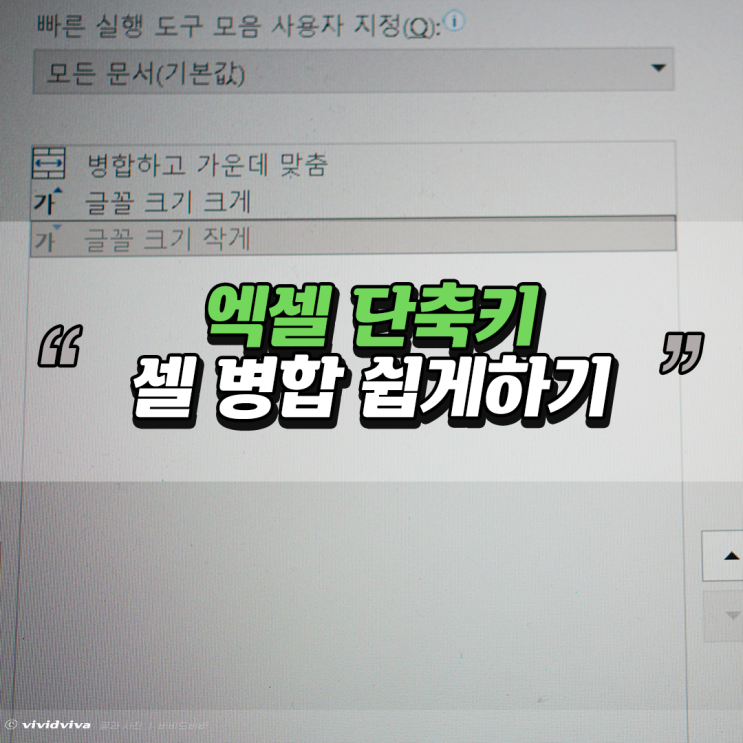  엑셀 셀병합 단축키 설정하는법 꿀팁이야!
