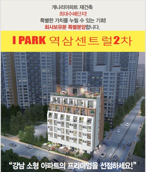  I PARK 역삼센트럴2차 시행사보유분 