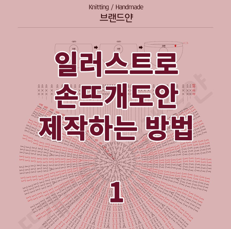  일러스트로 손뜨개도안 제작하는 방법 - 쉬운 일러스트도안강의 1