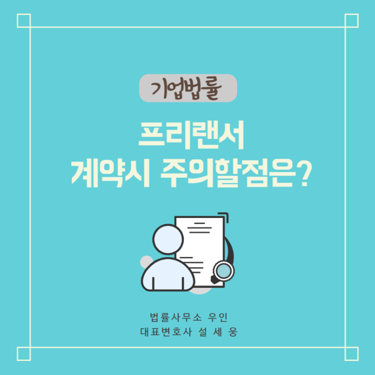  [개인사업자] 프리랜서 업무 계약 시 주의할 점은? -1편-